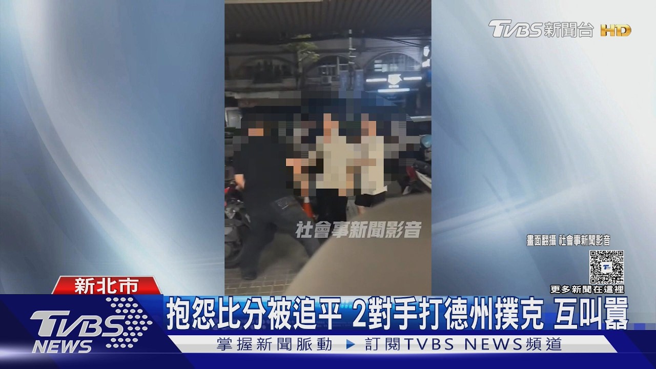 影音/牌局逆轉引爆火藥!2男「店內吵到門外」險釀衝突 雙雙提告
