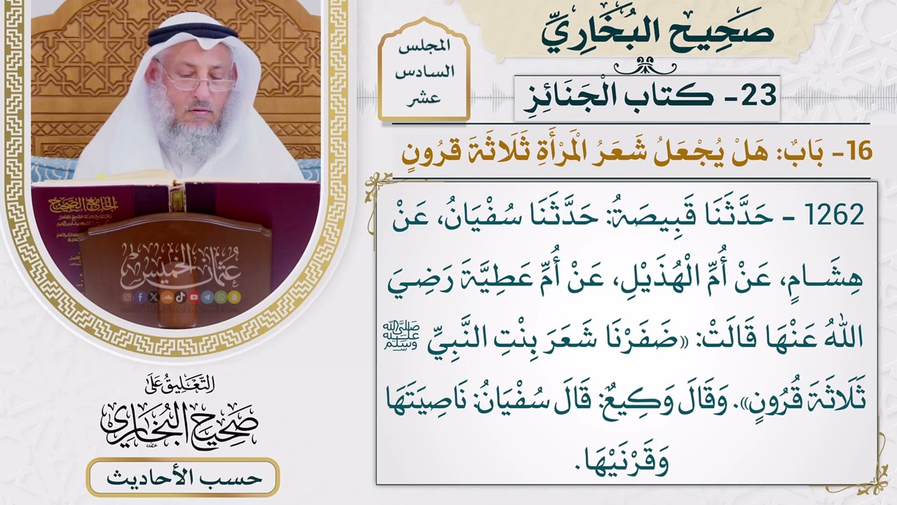 [1262] حديث: ضفرنا شعر بنت النبي [[ كتاب الجنائز] - باب: هل يجعل شعر المرأة ثلاثة قر