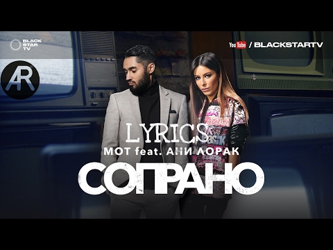 Мот feat. Ани Лорак - Сопрано (Lyrics, Текст песни)