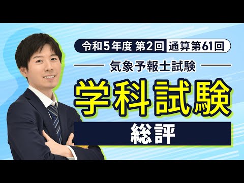 【解説動画】気象予報士試験、令和5年度第2回＜学科試験＞総評 上原諒講師｜アガルートアカデミー