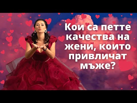 5-те качества на жените, които привличат мъже