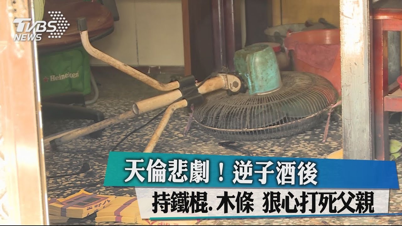 酒後釀天倫悲劇! 逆子持鐵棍、木條狠殺父