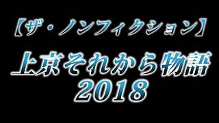 カニラジ第２２９回放送【ザ・ノンフィクション『状況それから物語2018』】を見た！