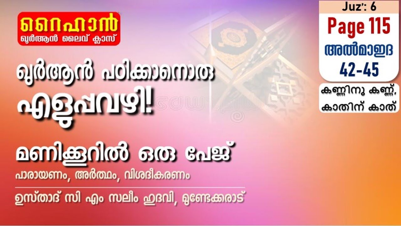 അധ്യായം 5. സൂറത്തുല്‍ മാഇദ (Ayath 42-45) കണ്ണിനു കണ്ണ്, കാതിന് കാത്