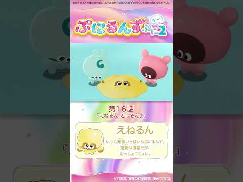 ぷにるんず ぷに２　第16話「えねるん とけるん♪」より①