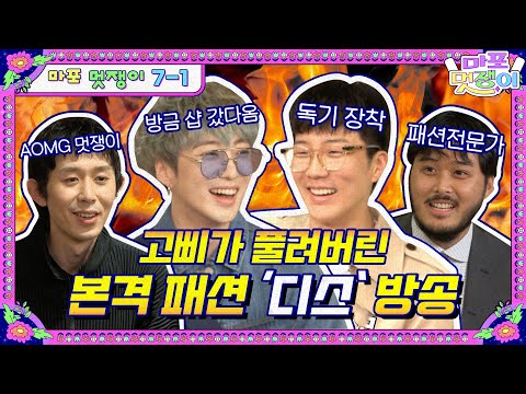 🤵EP.7-1 It's a boring lineup. The teams insult one another | Mapo Hipster, Full Version