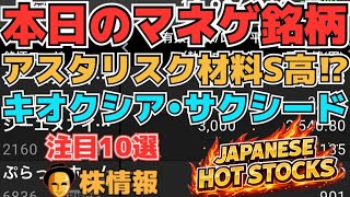 【株投資•STOCKS】『アスタリスク』材料再びS高に⁉,『キオクシア』本日も上⁉,『サクシード』SNS銘柄どうなる⁉,Japanese Hot Stocks【掲示板トレーダー】