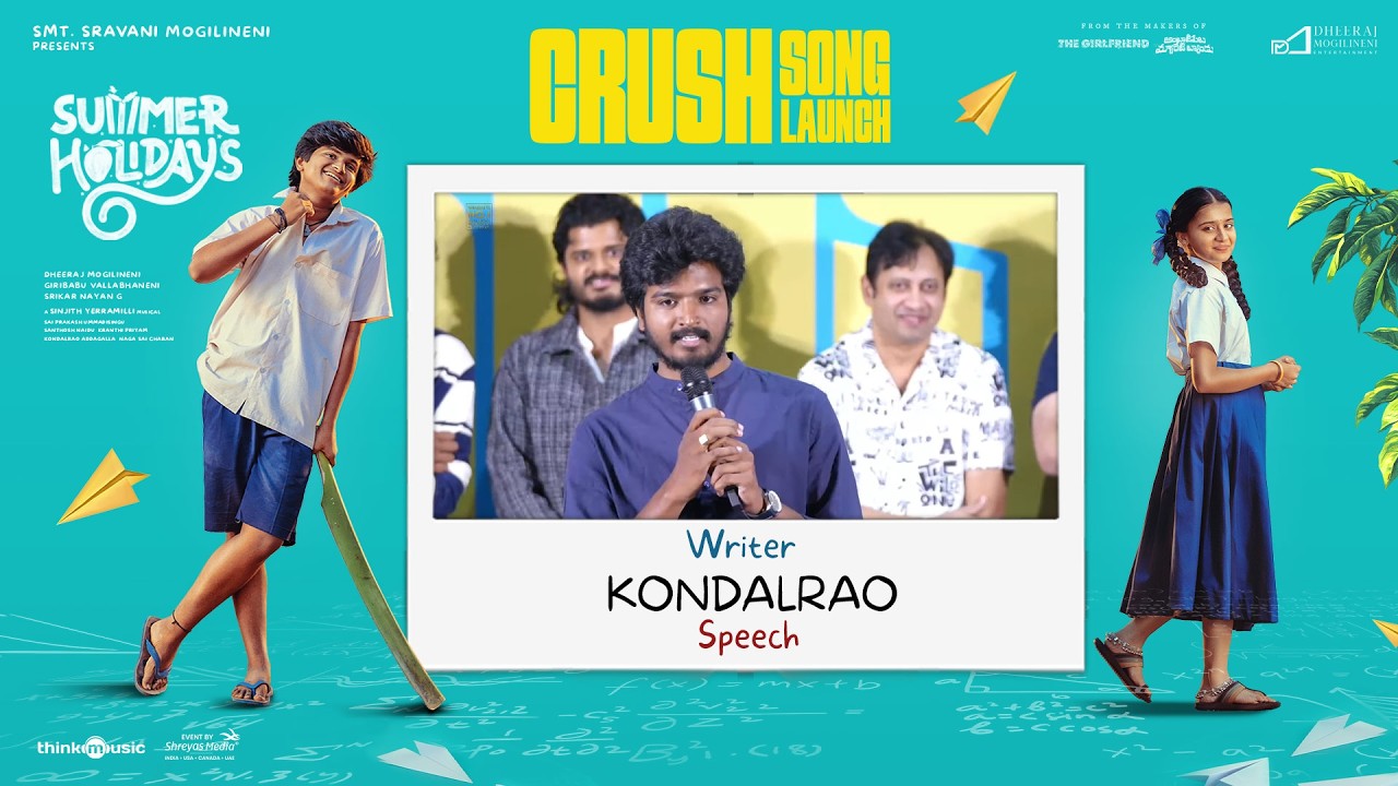 'క్రష్' (Crush) పాట ఆవిష్కరణ కార్యక్రమంలో రచయిత కొండలరావు ప్రసంగం | వేసవి సెలవులు | శ్రేయాస్ మీడియా