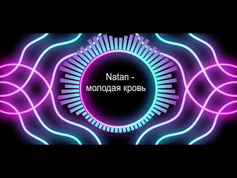 Natan feat. Мот - Молодая Кровь 2