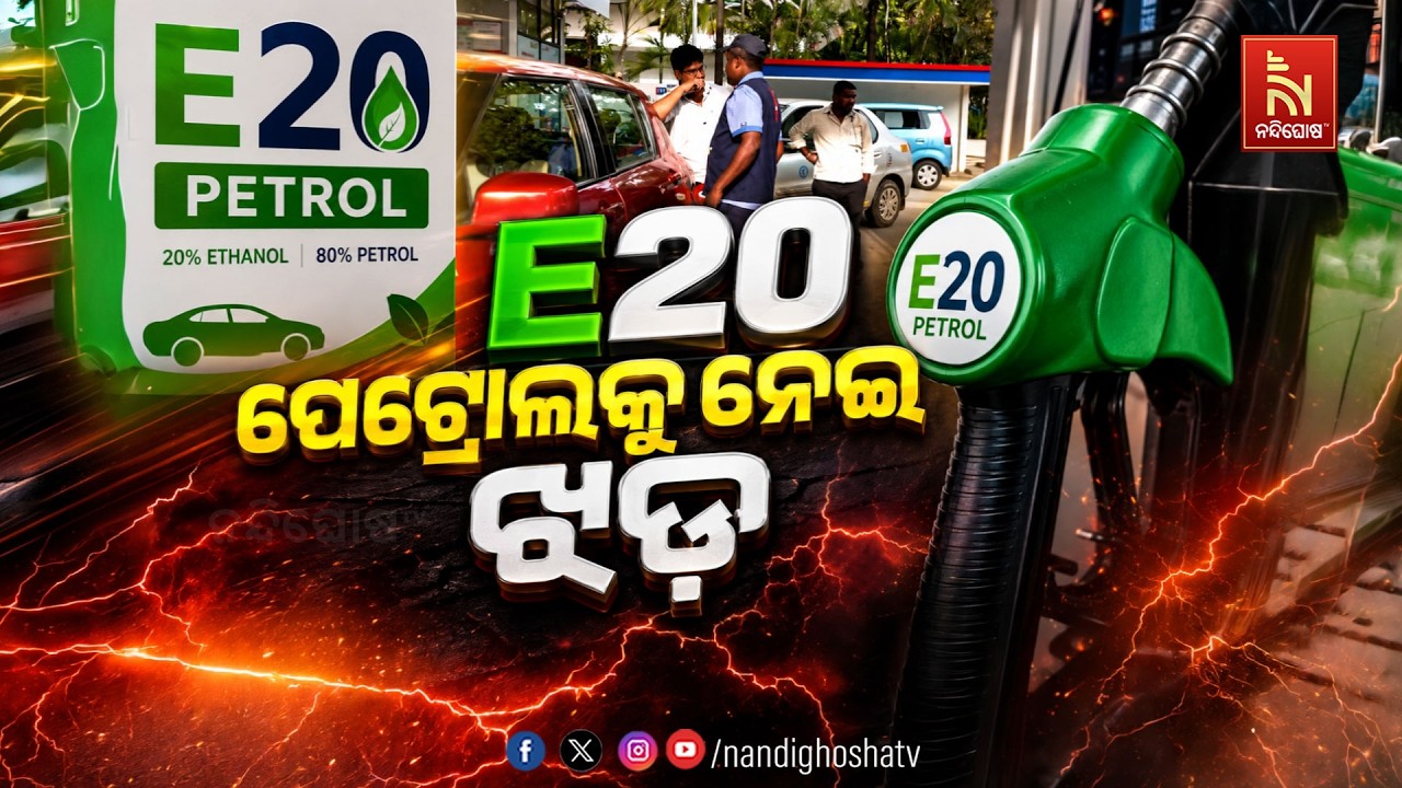 🔴 Live | E20 ପେଟ୍ରୋଲକୁ ନେଇ ଝଡ | E20 Petrol Controversy | Debate Time | NandighoshaTV