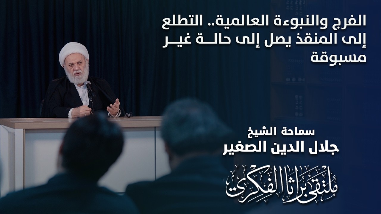 الفرج والنبوءة العالمية.. التطلع إلى المنقذ يصل إلى حالة غير مسبوقة