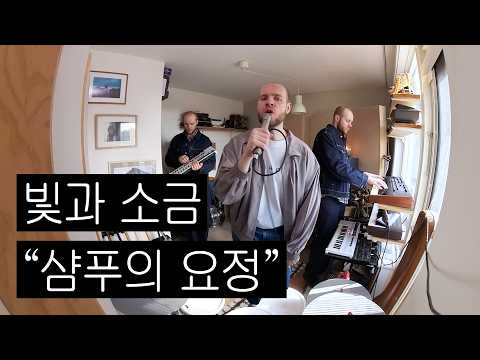 빛과 소금 “샴푸의 요정” - Max Adoubleyou Remake