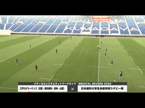 医学科 【メディカルセブンズ2024】江戸川クラーケンズ×日本歯科大学生命歯学部