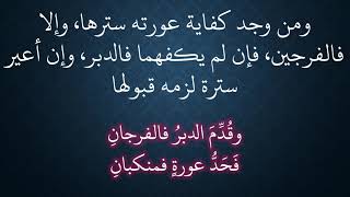 صورة شرح ملح الناد نظم الزاد   تتمة ستر العورة   عامر بهجت
