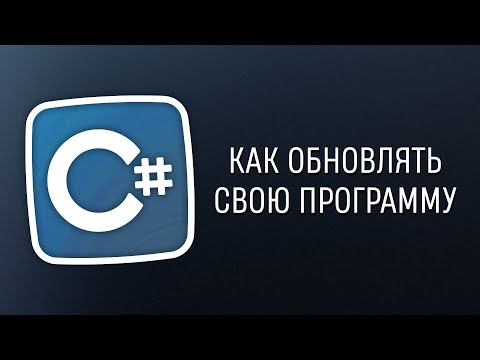 Уроки C# – Как обновлять свою программу на C#