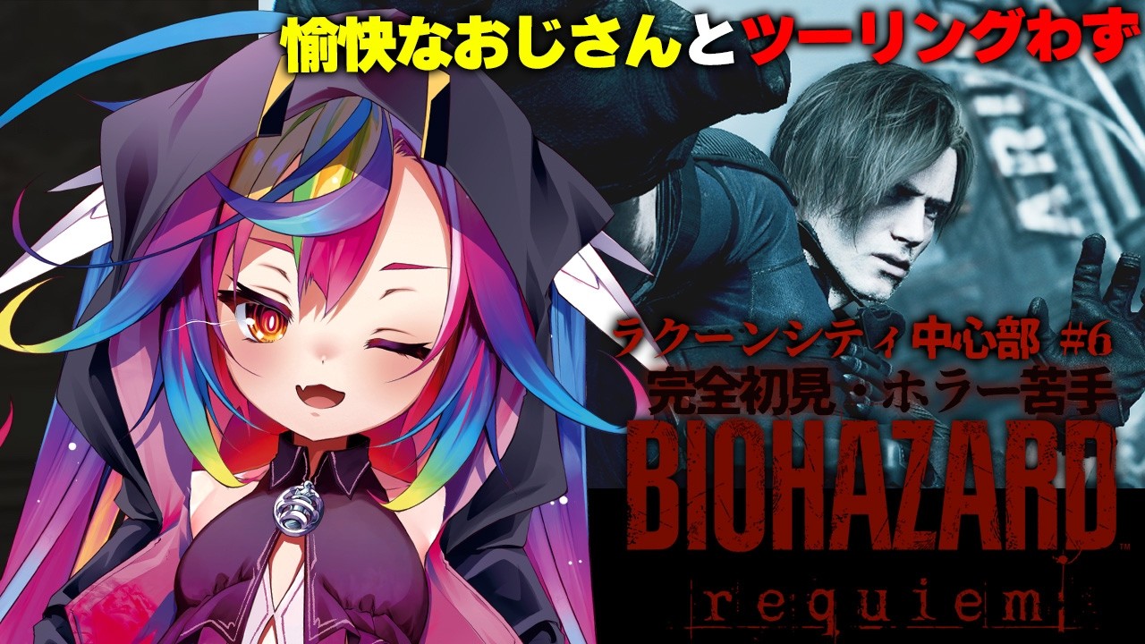 🎮【 バイオハザードレクイエム / Resident Evil Requiem #6 】バイクレース後、中心部にきたか！？※ネタバレ有【‪‪‪‪‪‪‪‪‪‪ #vtuber #堕天みろ #るみぷろ】