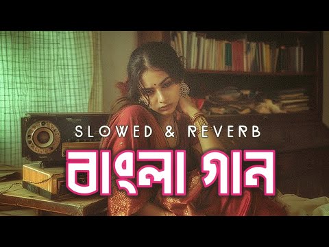 বাংলা দুঃখের গান | Bangla Sad Song | Slowed and Reverb | Lofi Bangla Songs 2024 | Saif Zohan