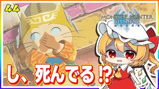 そうだ、美味しいドーナツを作ろう！ #44「モンスターハンター ストーリーズ3」【 ゆっくり実況】