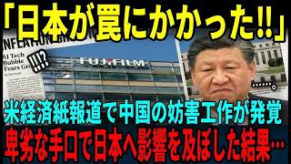 【海外の反応】「1つも残さない‼」WSJ報道で富士フィルムCEOが宣言→中国政府の妨害工作が卑怯過ぎた…
