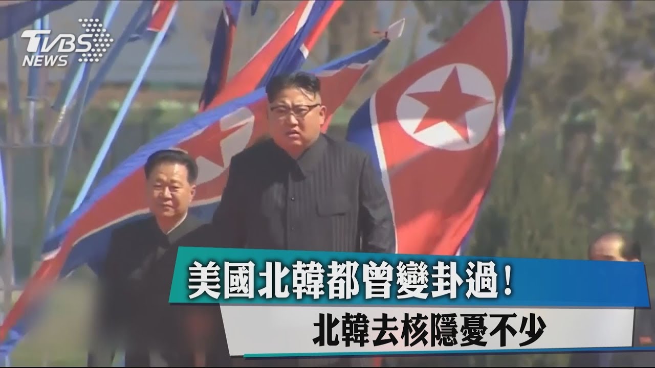 美國、北韓都曾變卦過! 北韓去核隱憂不少