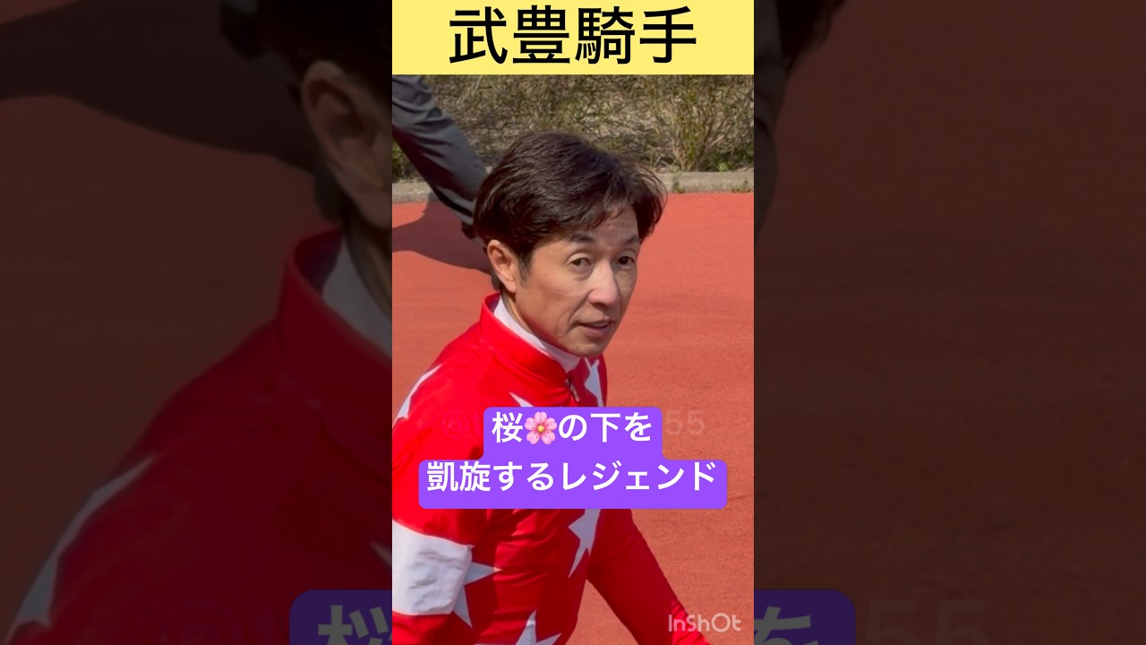 【武豊騎手】勝って桜🌸の下を凱旋するレジェンド #shorts #short #武豊