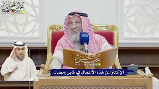 620 - الإكثار من هذه الأعمال في شهر رمضان - عثمان الخميس