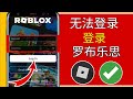 无法登录您的 roblox 账户 roblox 登录问题 如何修复 roblox 登录错误