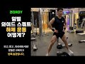덤벨 와이드 스쿼트(Dumbbell wide squat), 덤벨운동, 하체운동, 전신운동, 운동, 다이어트, 헬스장 운동[건디ROY]