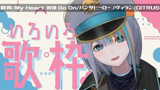 【歌枠】色々歌枠の日！【Singing Stream / #新人VTuber ラティオ・ユィリス 】群青/My Heart Will Go On/パンダヒーロー /ヴィラン/CITRUS