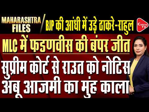 Fadnavis Wins in MLC Elections | Abu Azmi Trolled for Netanyahu | Sanjay Raut in Trouble |Capital TV
