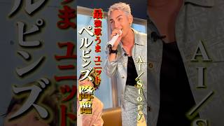 【最強歌うまユニット】ペルピンズがガチカラオケ#日比麻音子 #吉村恵里子 #ペルピンズ #RIOSKE #KAZ #カラオケ #精密採点 #対決 #tiktok #歌うま #切り抜き #shorts