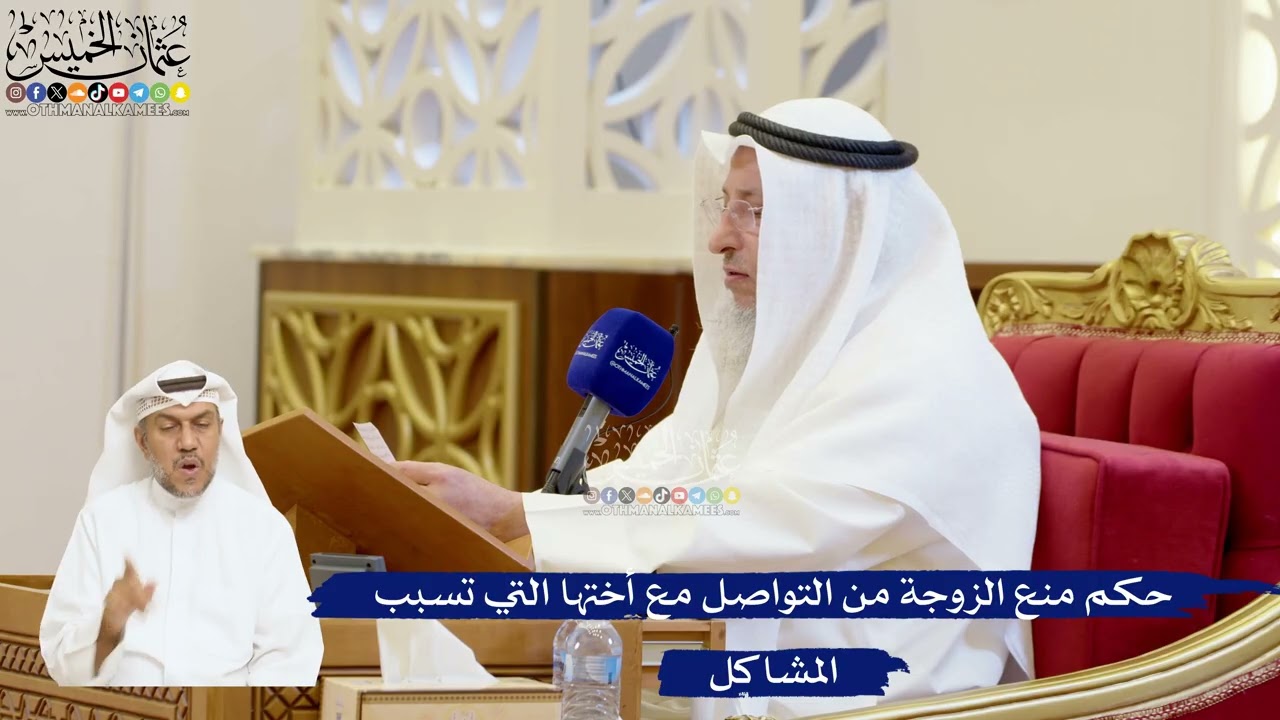 71- حكم منع الزوجة من التواصل مع أختها التي تسبب المشاكل - عثمان الخميس