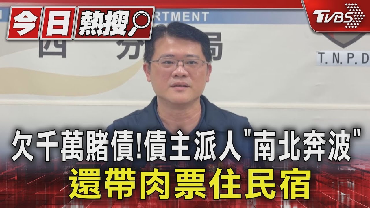 欠千萬賭債! 債主派人「南北奔波」還帶肉票住民宿