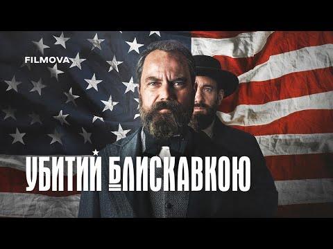 Трейлер серіалу «Убитий блискавкою»