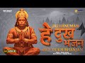 Hey Dukh Bhanjan Powerful Hanuman Bhajan मन को शांति देने वाला ह