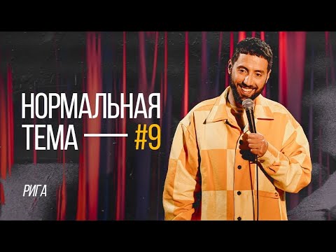 Дмитрий Романов «Нормальная тема 9» (Рига)