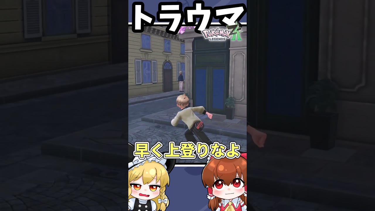 【ゆっくり実況】ZAの本当にあったトラウマ【レジェンズZA】 #shorts #za  #ゆっくり実況 #色違い