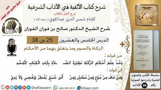 25من38/شرح كتاب الألفية/الآداب/من قوله وخذ علم أحكام الزكاة/الشيخ صالح الفوزان/مشروع كبار العلماء image
