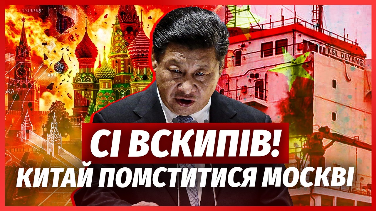 💥ОЦЕ ПОВОРОТ! Росіяни АТАКУВАЛИ КИТАЙ. Корабель ЗНИЩИЛИ НЕВИПАДКОВО. Рекор?