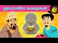 ஜப்பானிய கதைகள் Tamil BedTime Stories Magical Stories