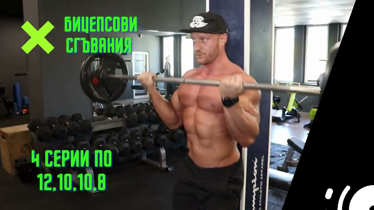 Ден 2 - Тренировка за бицепс и трицепс