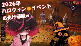 【ミモモ26】【DBD】★ハロウィン★イベント★やる★【サバ専】【雑談】