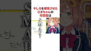 やしろを爆笑させた本間ひまわりの珍回答w　VTuber#にじさんじ#雑学#豆知識