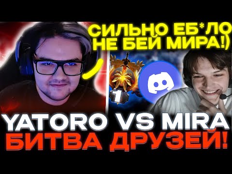 Yatoro и Mira играю друг против друга по дискорду!🔥 Решили узнать кто СИЛЬНЕЕ!🔥