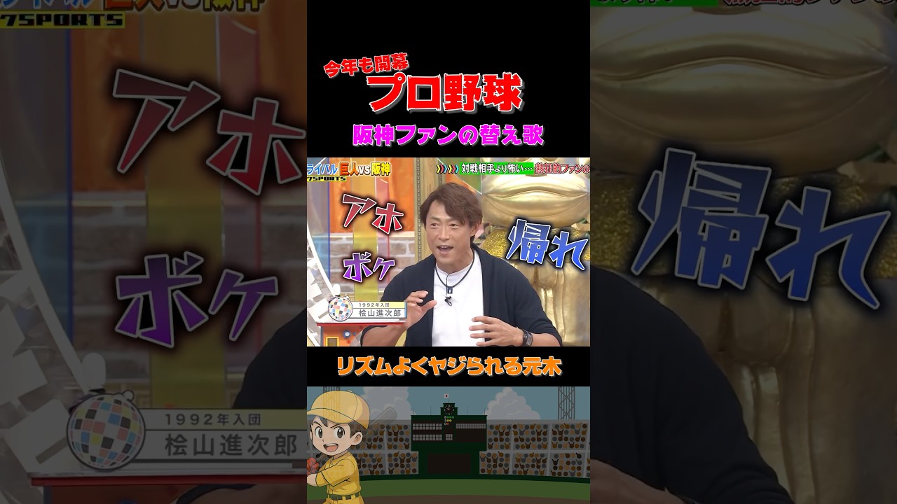 元巨人・元木へ阪神ファンからのヤジは少し変⁉️ #野球 #面白い #浜田雅功 #裏話