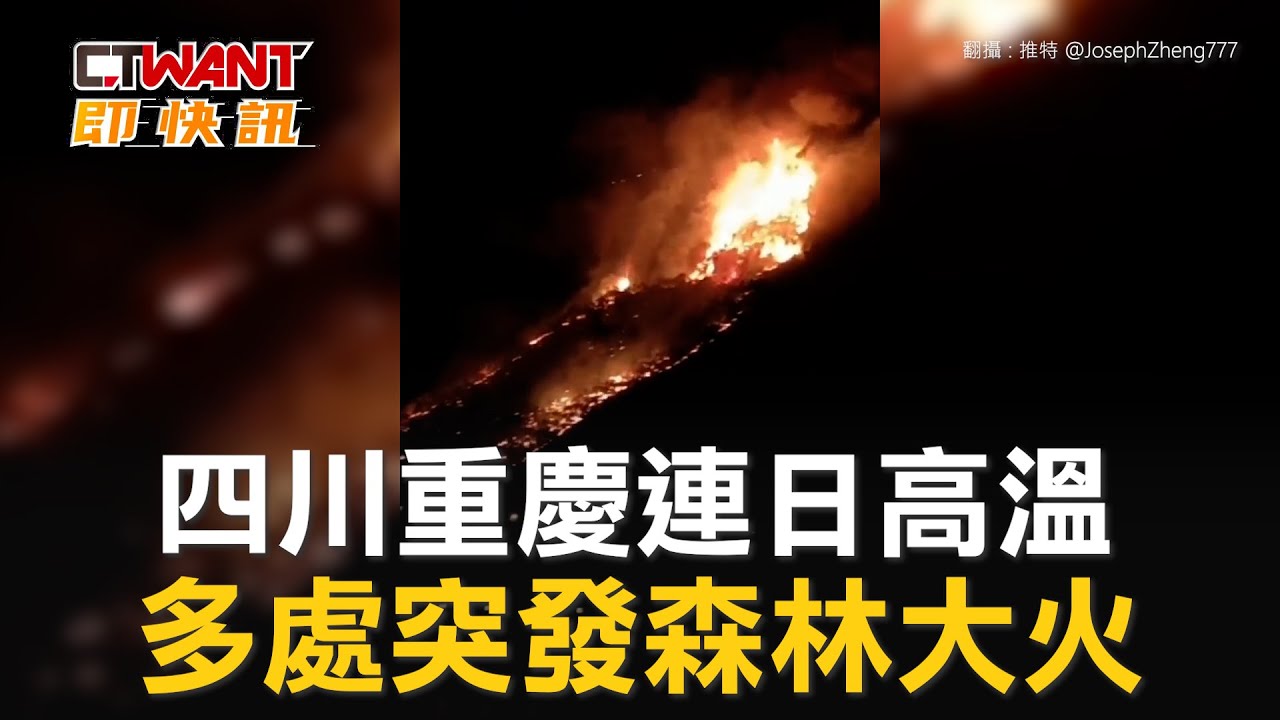 圖說-四川重慶連日高溫　多處突發森林大火