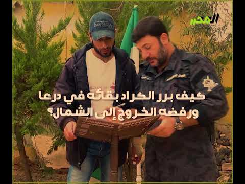 برومو يرصد أبرز محطات "أدهم الكراد" في الثورة السورية بدرعا وكيف برر بقائه فيها