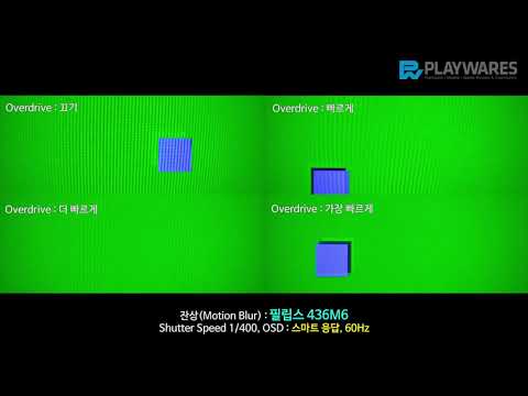 잔상(Motion Blur) : 필립스 436M 4K HDR 1000 UHD 시력보호 무결점