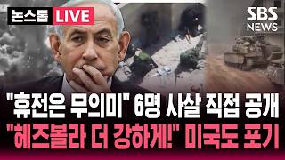????LIVE 휴전 3주 연장한다더니 헤즈볼라 6명 사살 영상 공개한 네타냐후 헤즈볼라 더 강하게 타격 지시..중재 못하는 미국 | SBS 논스톱 라이브