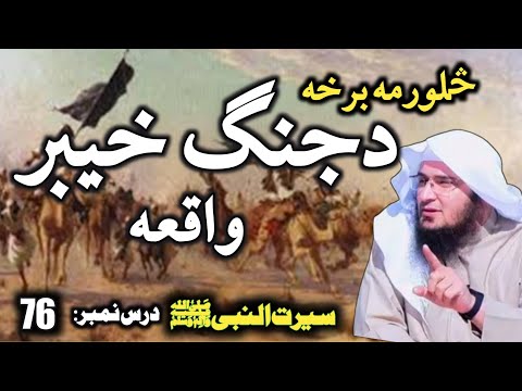Seerat Un Nabi Pashto Part 76 | Jang e Khyber | جنگ خیبر | Sheikh Abu Hassan Swati Pashto Bayaan